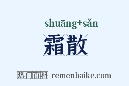 霜散是什么意思的图片
